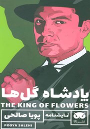 معرفی و دانلود نمایش صوتی پادشاه گل‌ها