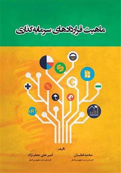 معرفی و دانلود کتاب ماهیت قراردادهای سرمایه گذاری