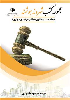 معرفی و دانلود کتاب حقوق مخاطب در فضای مجازی
