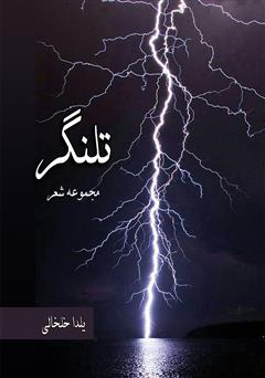 معرفی و دانلود کتاب تلنگر