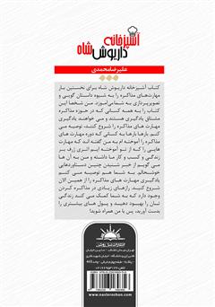 پشت جلد کتاب کتاب آشپزخانه داریوش شاه: داستانی مبتنی بر روانشناسی موفقیت در مذاکره پشت جلد کتاب کتاب آشپزخانه داریوش شاه: داستانی مبتنی بر روانشناسی موفقیت در مذاکره