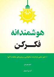 معرفی و دانلود کتاب هوشمندانه فکر کن!