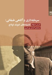 معرفی و دانلود کتاب سرمایه داری و آگاهی طبقاتی