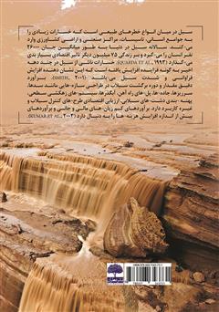 پشت جلد کتاب کتاب تحلیل فراوانی منطقه‌ای سیلاب‌ها با استفاده از روش گشتاورهای خطی