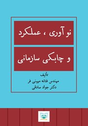 معرفی و دانلود کتاب نوآوری، عملکرد و چابکی سازمانی
