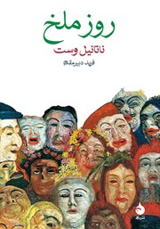 معرفی و دانلود کتاب روز ملخ