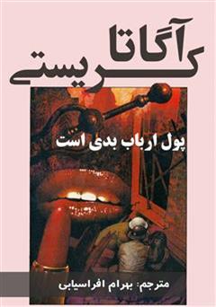 معرفی و دانلود رمان پول ارباب بدی است