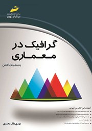 معرفی و دانلود کتاب گرافیک در معماری