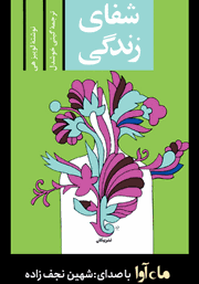 معرفی و دانلود کتاب صوتی شفای زندگی