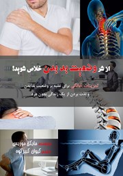 کتاب از شر وضعیت بد بدن خلاص شوید!
