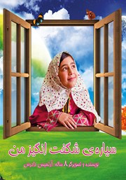 معرفی و دانلود کتاب سیاره‌ی شگفت انگیز من