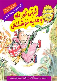 معرفی و دانلود کتاب گرتی گوریله و هدیه‌ی خوشگلش