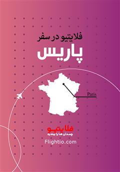 راهنمای سفر به پاریس