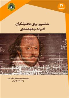 معرفی و دانلود کتاب شکسپیر برای تحلیلگران ادبیات و هوشمندی