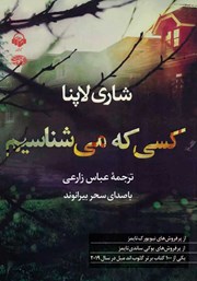معرفی و دانلود کتاب صوتی کسی که می‌شناسیم