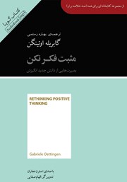 معرفی و دانلود خلاصه کتاب صوتی مثبت فکر نکن