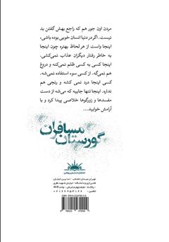 پشت جلد کتاب کتاب گورستان مسافران پشت جلد کتاب کتاب گورستان مسافران