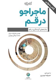 معرفی و دانلود کتاب صوتی ماجراجو در قم