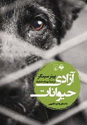 معرفی و دانلود کتاب صوتی آزادی حیوانات