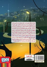 پشت جلد کتاب کتاب نفرین جغد پشت جلد کتاب کتاب نفرین جغد