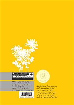 پشت جلد کتاب کتاب گل‌ها همه داوودی‌اند