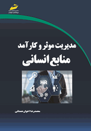 معرفی و دانلود کتاب مدیریت موثر و کارآمد منابع انسانی