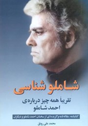 عکس جلد کتاب شاملو شناسی: تقریبا همه چیز درباره‌ی احمد شاملو