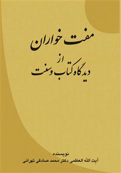 معرفی و دانلود کتاب مفت خواران: از دیدگاه کتاب و سنت