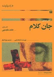 معرفی و دانلود کتاب صوتی جان کلام