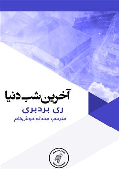 معرفی و دانلود کتاب آخرین شب دنیا