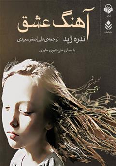معرفی و دانلود کتاب صوتی آهنگ عشق
