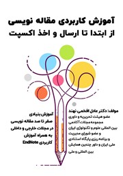 معرفی و دانلود کتاب آموزش کاربردی مقاله نویسی از ابتدا تا ارسال و اخذ اکسپت
