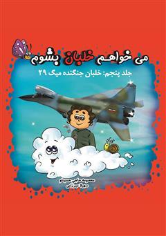 معرفی و دانلود کتاب می‌خواهم خلبان بشوم (جلد پنجم: خلبان جنگنده میگ ۲۹)