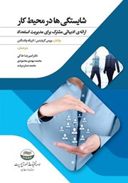 معرفی و دانلود کتاب شایستگی‌ها در محیط کار