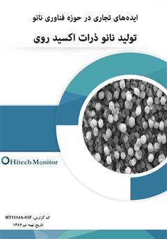 معرفی و دانلود کتاب ایده‌های تجاری در حوزه فناوری نانو، تولید نانو ذرات اکسید روی