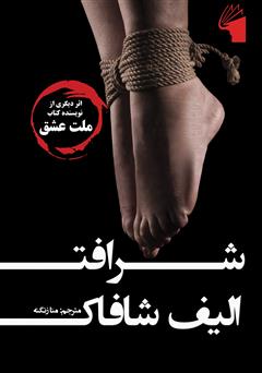 معرفی و دانلود کتاب شرافت