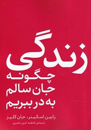 معرفی و دانلود کتاب زندگی: چگونه جان سالم به در ببریم