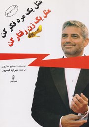 معرفی و دانلود کتاب مثل یک مرد فکر کن، مثل یک زن رفتار کن