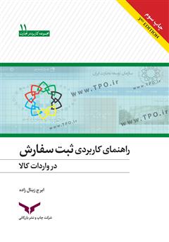 معرفی و دانلود کتاب راهنمای کاربردی ثبت سفارش در واردات کالا