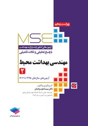 معرفی و دانلود کتاب آزمونهای کنکور ارشد وزارت بهداشت MSE مهندسی بهداشت محیط - جلد دوم