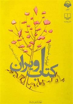 معرفی و دانلود کتاب صوتی کتاب ویران