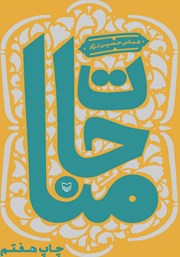 معرفی و دانلود کتاب مناجات