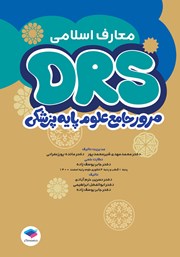 معرفی و دانلود کتاب مرور جامع DRS علوم پایه پزشکی: معارف اسلامی