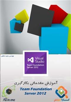 معرفی و دانلود کتاب آموزش مقدماتی بکارگیری Team Foundation Server 2012