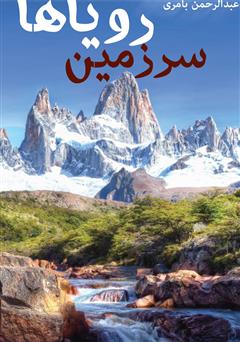 معرفی و دانلود کتاب سرزمین رویاها