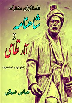 معرفی و دانلود کتاب داستان‌های مشترک شاهنامه و آثار نظامی