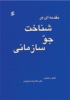معرفی و دانلود کتاب مقدمه ای بر شناخت جو سازمانی