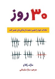 معرفی و دانلود کتاب صوتی 30 روز