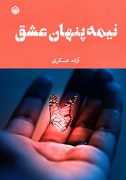معرفی و دانلود کتاب نیمه پنهان عشق