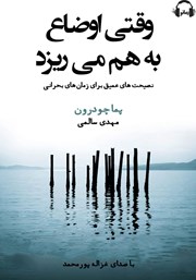 معرفی و دانلود کتاب صوتی وقتی اوضاع به هم می‌ریزد